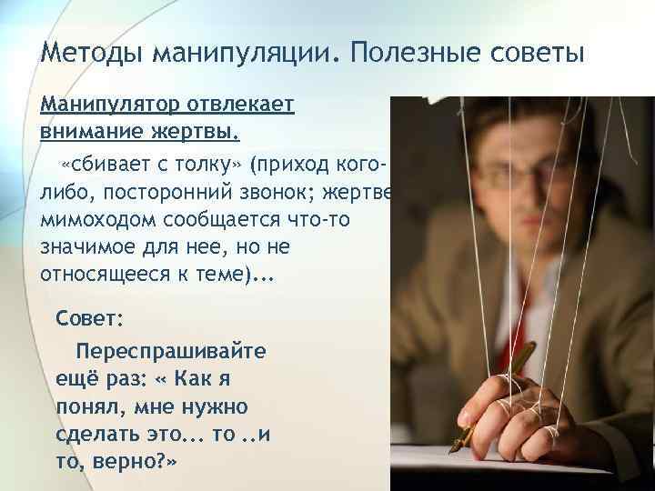 330 способов успешного манипулирования. Манипулятор человек. Цитаты про манипуляции. Статусы про манипуляторов.