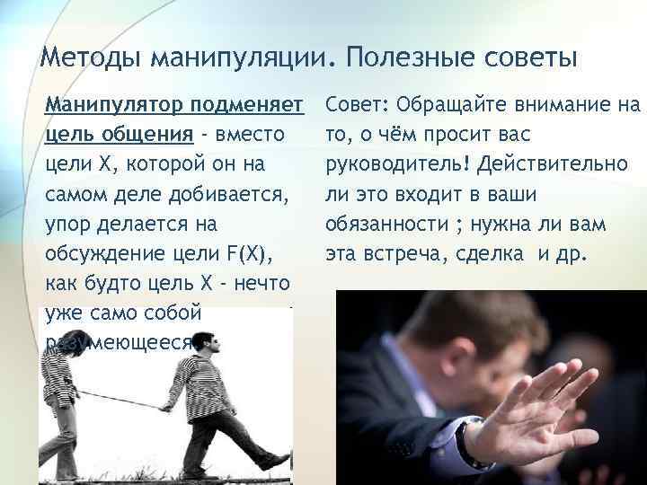 Цели манипулирования. Методы манипуляции. Подходы манипуляции. Советы манипулятору. Менеджер манипулятор.