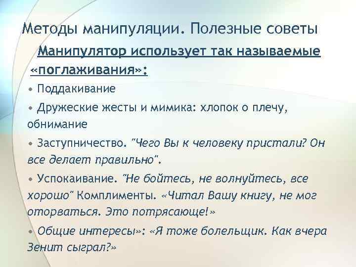 Методы манипуляции. Полезные советы Манипулятор использует так называемые «поглаживания» :  • Поддакивание •