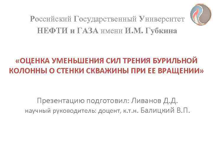   Российский Государственный Университет  НЕФТИ и ГАЗА имени И. М. Губкина «ОЦЕНКА