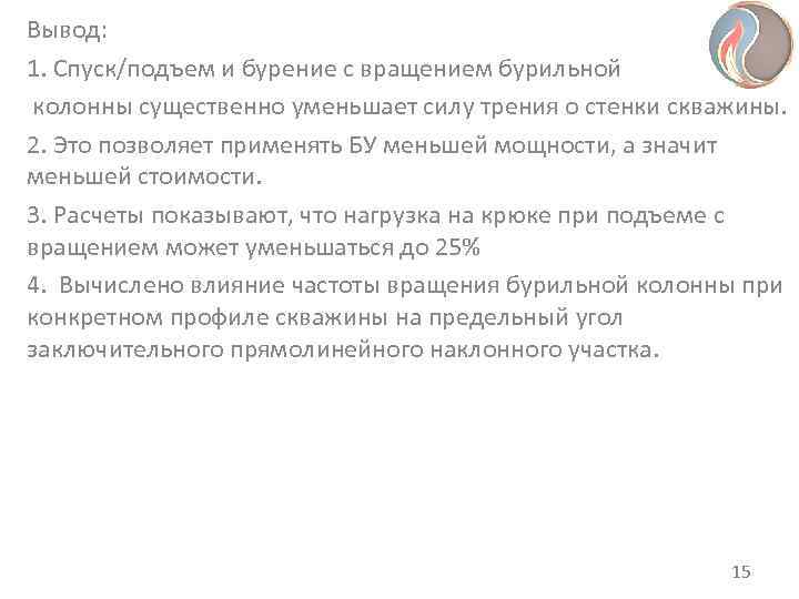 Вывод: 1. Спуск/подъем и бурение с вращением бурильной колонны существенно уменьшает силу трения о