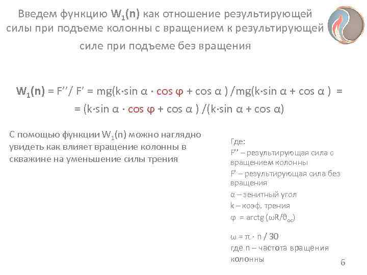  Введем функцию W 1(n) как отношение результирующей силы при подъеме колонны с вращением