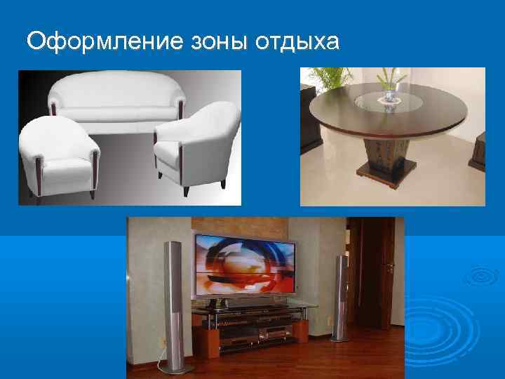 Оформление зоны отдыха 