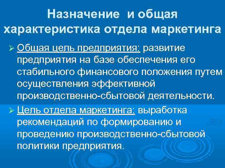  Назначение и общая характеристика отдела маркетинга  Общая цель предприятия:  развитие 