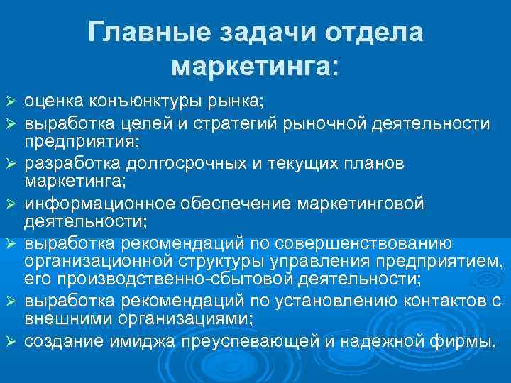    Главные задачи отдела    маркетинга: оценка конъюнктуры рынка; выработка