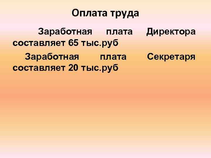    Оплата труда Заработная плата  Директора составляет 65 тыс. руб 