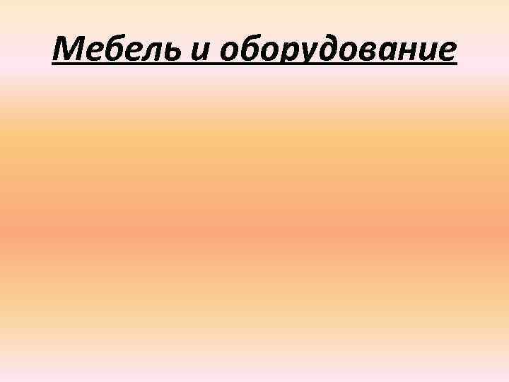 Мебель и оборудование 