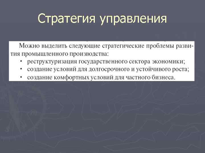 Стратегия управления 