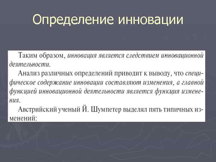 Определение инновации 