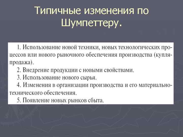 Типичные изменения по Шумпеттеру. 