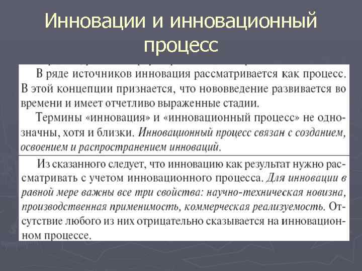 Инновации и инновационный   процесс 