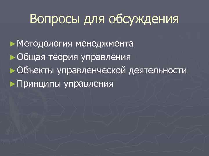   Вопросы для обсуждения ► Методология менеджмента ► Общая теория управления ► Объекты