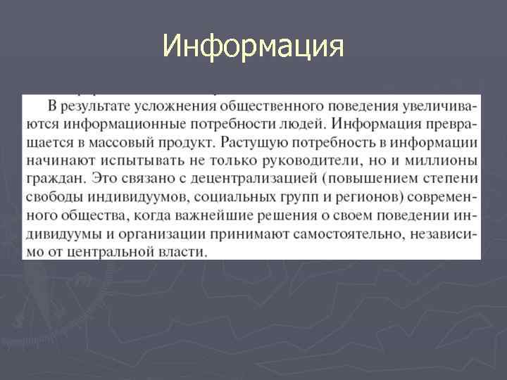 Информация 