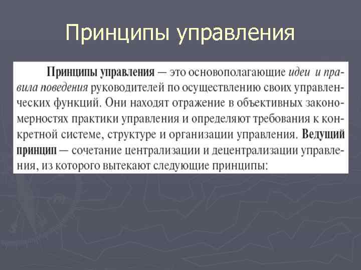 Принципы управления 