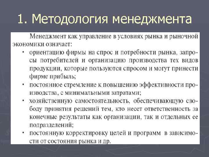 1. Методология менеджмента 