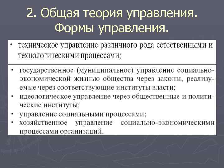 2. Общая теория управления.  Формы управления. 