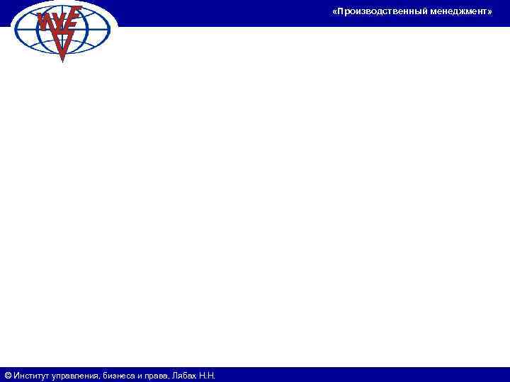      «Производственный менеджмент» © Институт управления, бизнеса и права, Лябах