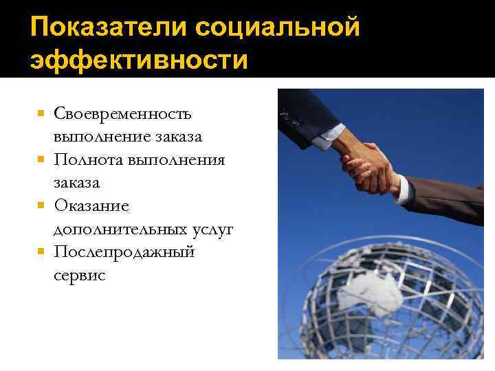 Показатели социальной эффективности  Своевременность  выполнение заказа  Полнота выполнения  заказа 