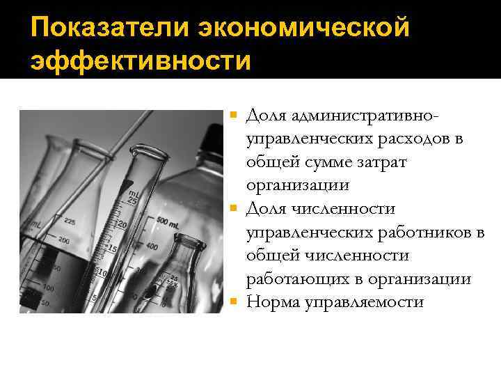 Показатели экономической эффективности    Доля административно-    управленческих расходов в