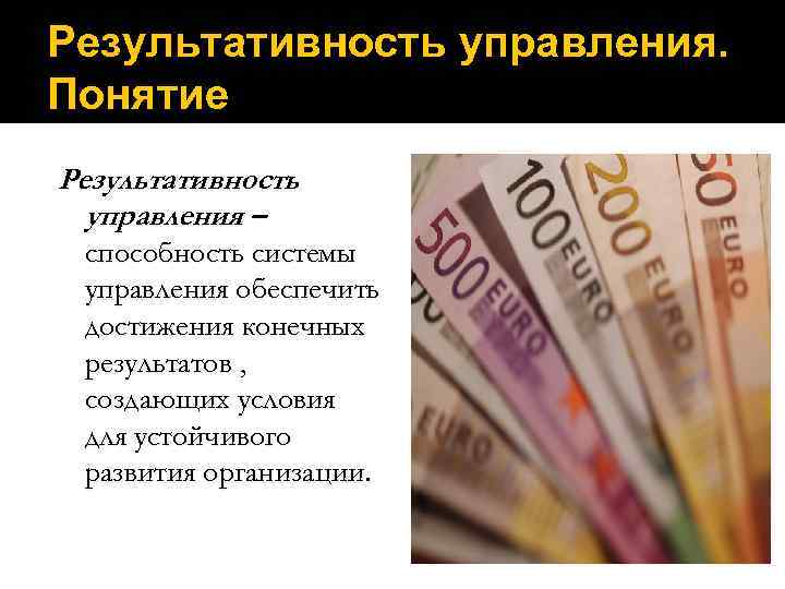 Результативность управления. Понятие Результативность  управления – способность системы управления обеспечить достижения конечных результатов
