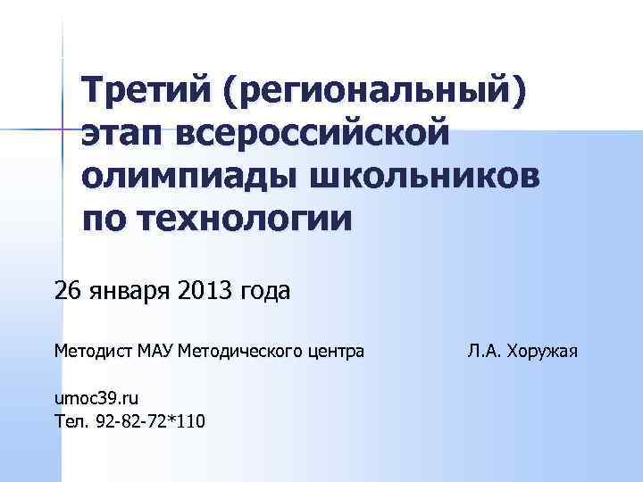   Третий (региональный)  этап всероссийской  олимпиады школьников  по технологии 26