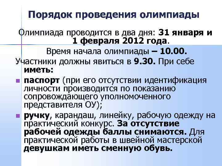  Порядок проведения олимпиады Олимпиада проводится в два дня: 31 января и  