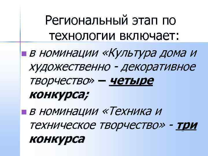  Региональный этап по  технологии включает: n в номинации «Культура дома и 