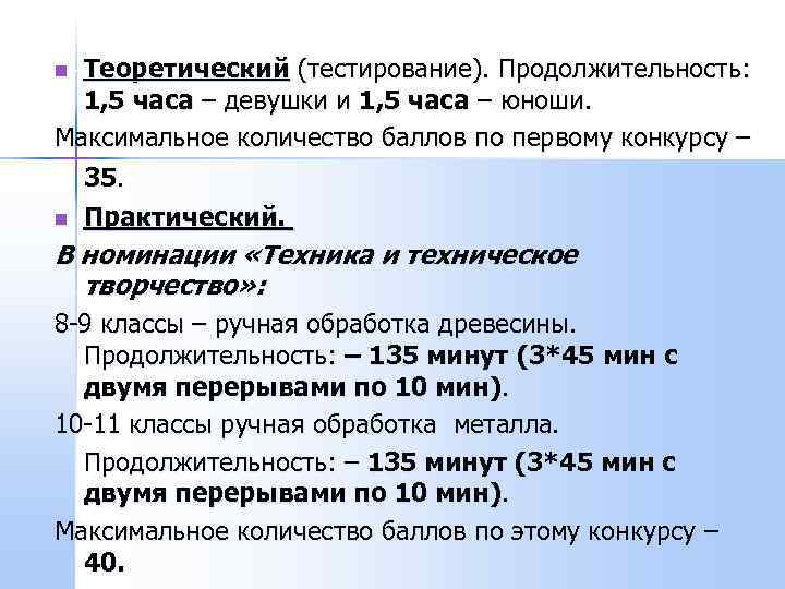 n Теоретический (тестирование). Продолжительность:  1, 5 часа – девушки и 1, 5 часа