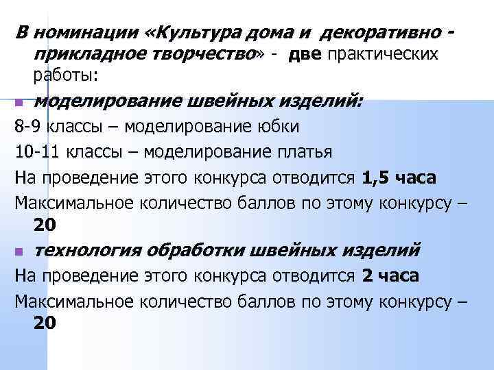 В номинации «Культура дома и декоративно -  прикладное творчество» - две практических работы: