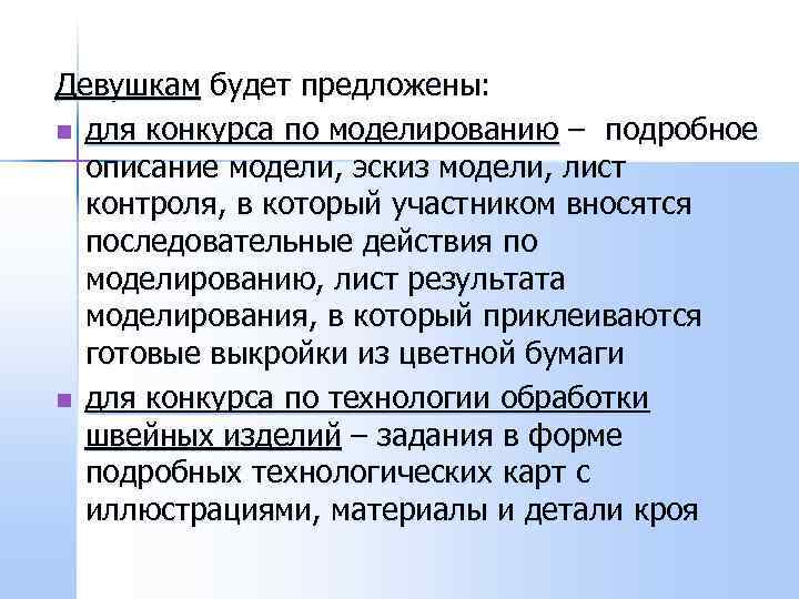 Девушкам будет предложены: n для конкурса по моделированию – подробное  описание модели, эскиз