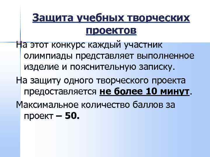   Защита учебных творческих  проектов На этот конкурс каждый участник олимпиады представляет