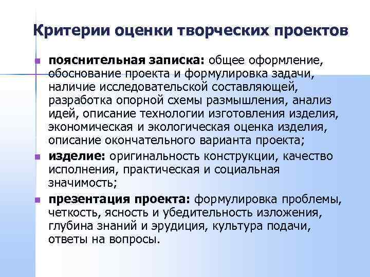 Критерии оценивания творческого проекта по технологии