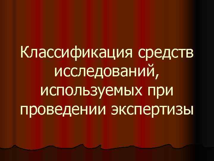 Классификация средств исследований,  используемых при проведении экспертизы 