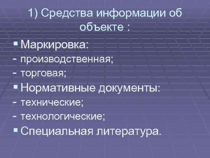   1) Средства информации об   объекте : § Маркировка: - производственная;