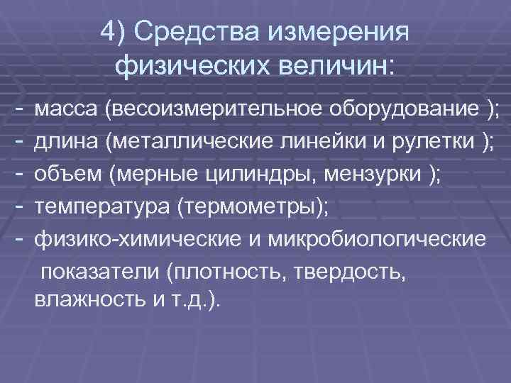    4) Средства измерения  физических величин: -  масса (весоизмерительное оборудование