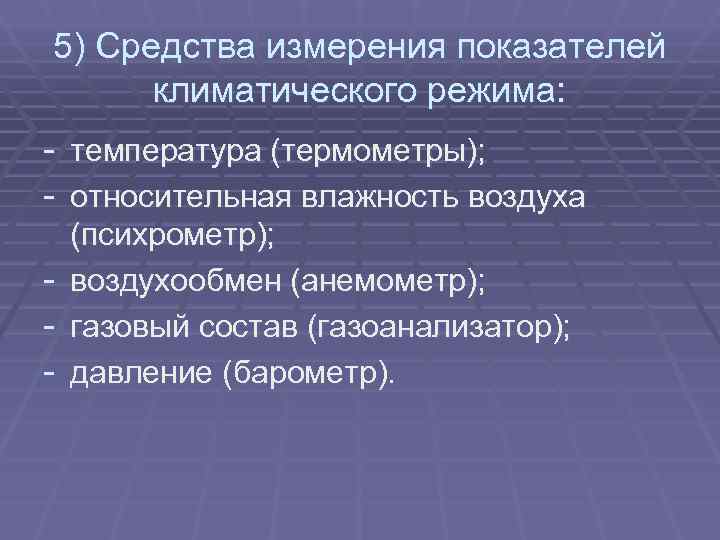 5) Средства измерения показателей  климатического режима: - температура (термометры); - относительная влажность воздуха