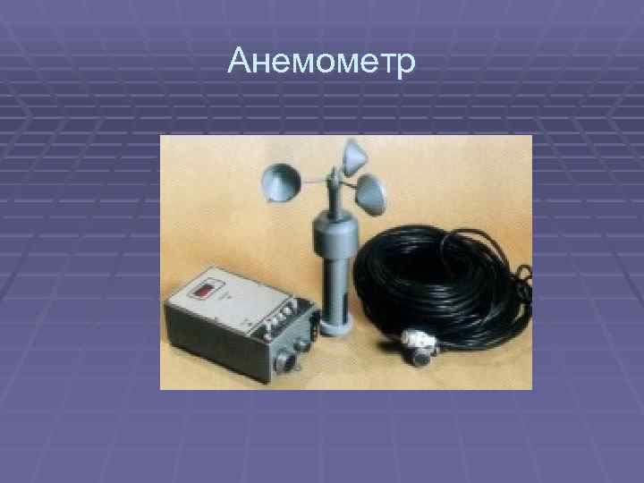 Анемометр 