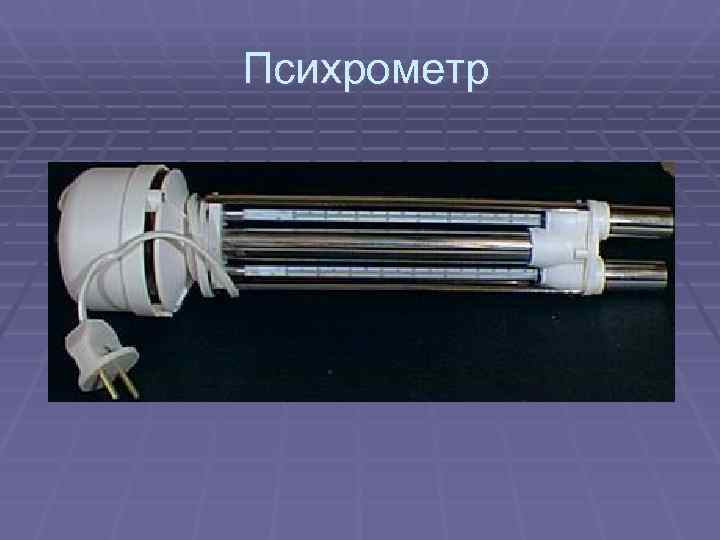 Психрометр 