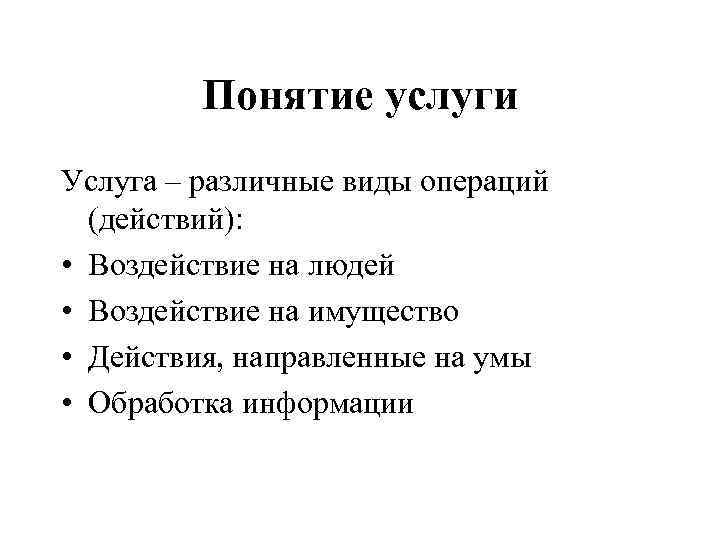    Понятие услуги Услуга – различные виды операций  (действий):  •
