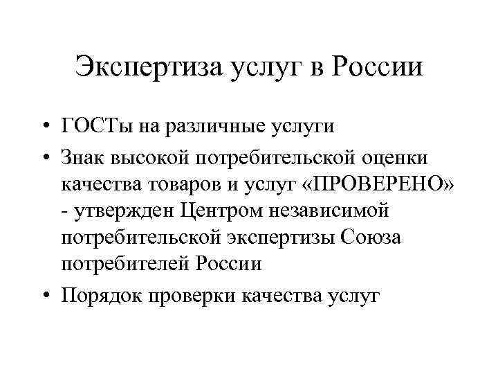  Экспертиза услуг в России • ГОСТы на различные услуги • Знак высокой потребительской
