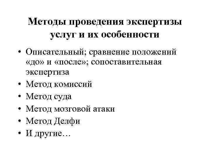 Виды услуг экспертиза. Методы проведения экспертизы. Методы судебной экспертизы.