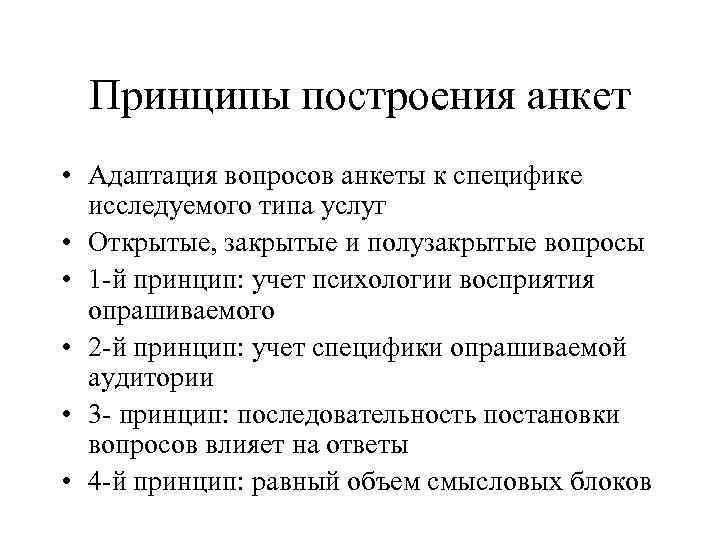  Принципы построения анкет • Адаптация вопросов анкеты к специфике  исследуемого типа услуг