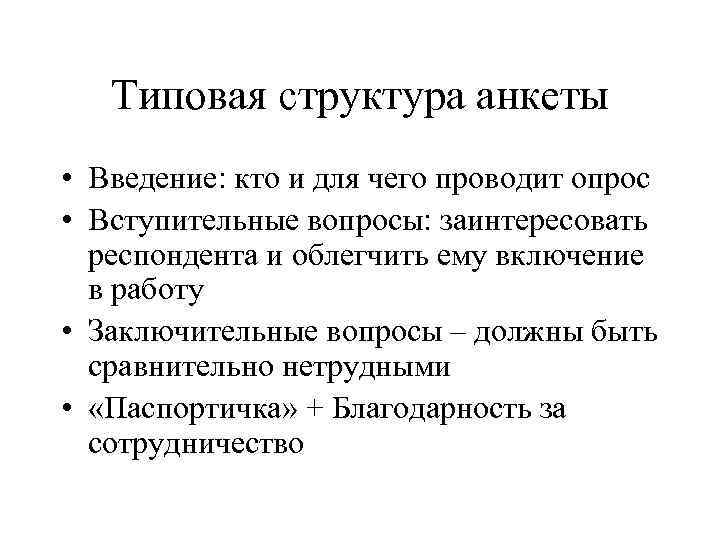   Типовая структура анкеты • Введение: кто и для чего проводит опрос •