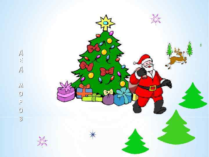 Д Е Д М О Р О З 