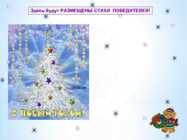 Здесь будут РАЗМЕЩЕНЫ СТИХИ ПОБЕДИТЕЛЕЙ! 