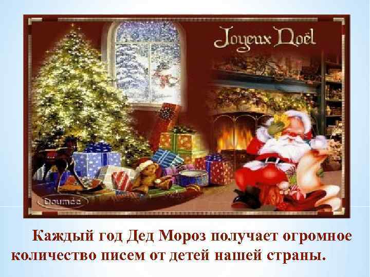  Каждый год Дед Мороз получает огромное количество писем от детей нашей страны. 