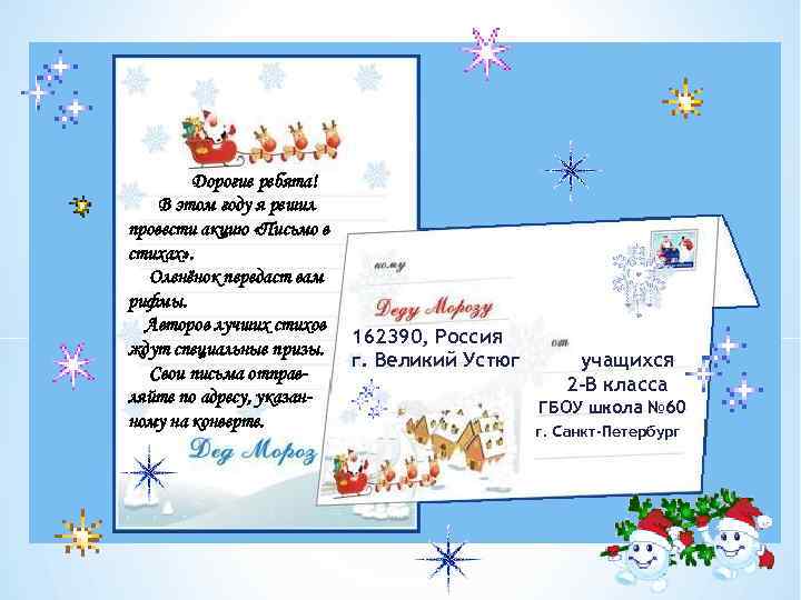   Дорогие ребята! В этом году я решил провести акцию «Письмо в стихах»