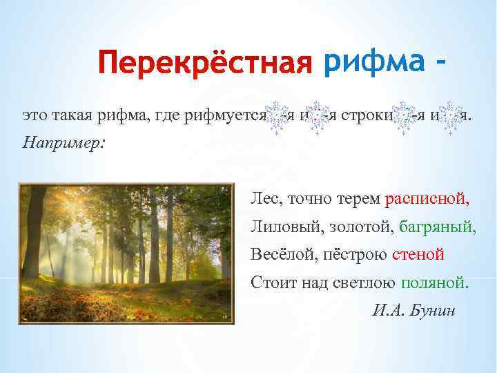 Иван бунин как в апреле по ночам в аллее какая схема рифмовки подходит для стихотворения