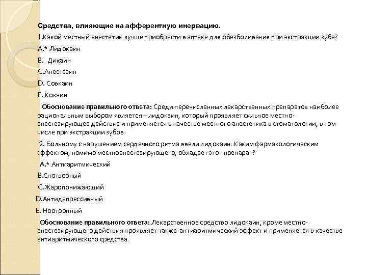 Средства, влияющие на афферентную инервацию. 1. Какой местный анестетик лучше приобрести в Средства, влияющие на афферентную инервацию. 1. Какой местный анестетик лучше приобрести в
