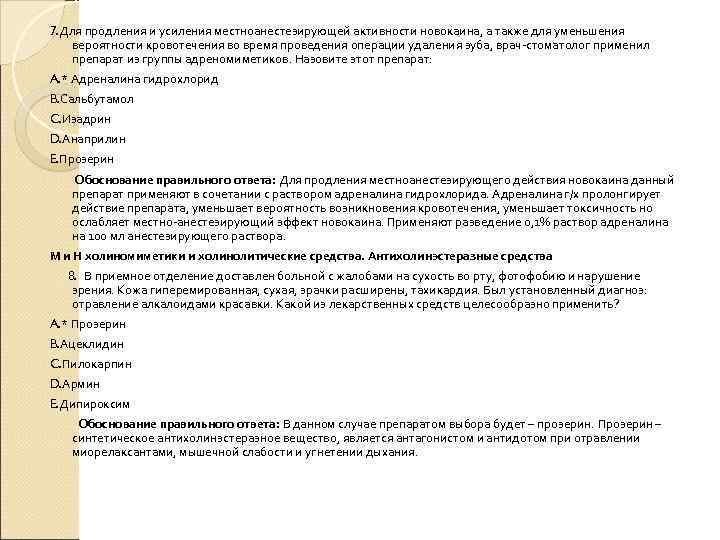 7. Для продления и усиления местноанестезирующей активности новокаина, а также для уменьшения вероятности кровотечения 7. Для продления и усиления местноанестезирующей активности новокаина, а также для уменьшения вероятности кровотечения